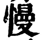 글자 慢