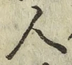 글자 人