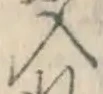 字入