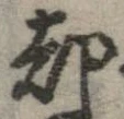 却 위치 확인됨