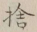 文字捨