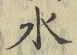 글자 水