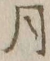 글자 月