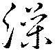 澡の位置