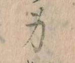 身の位置