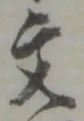 文 위치 확인됨