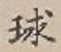 文字球