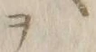 文字ヲ