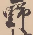 글자 野