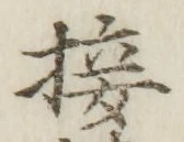 Chữ 接