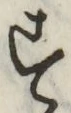 글자 す