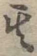 位置定マレル其