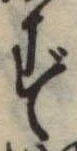 位置定マレルず