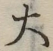 大 위치 확인됨
