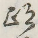 跡 위치 확인됨