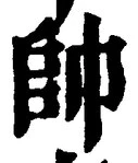 文字帥