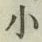 字小