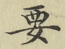 글자 要