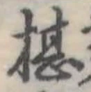 Đã định vị 椹