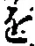 文字 を