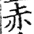 「赤」字