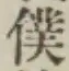 Chữ 僕