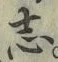 Character 志