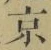 글자 京