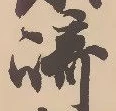 已定位崎