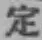 글자 定