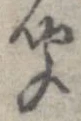㐌定位聞