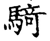 Chữ 騎