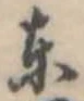 位置定マレル東