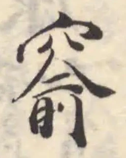 窬の位置