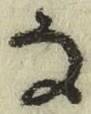 글자 な