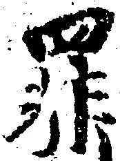 位置定マレル罪