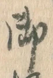 글자 御