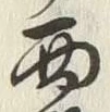 文字西