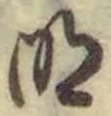 𡨸明