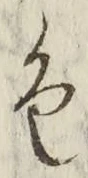 「色」字