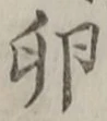 文字 卵