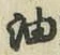 글자 油