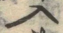入の位置