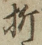 Chữ 折