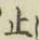 文字止