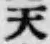 글자 天