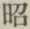 文字昭