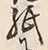 文字紙