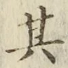字其