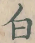 글자 白